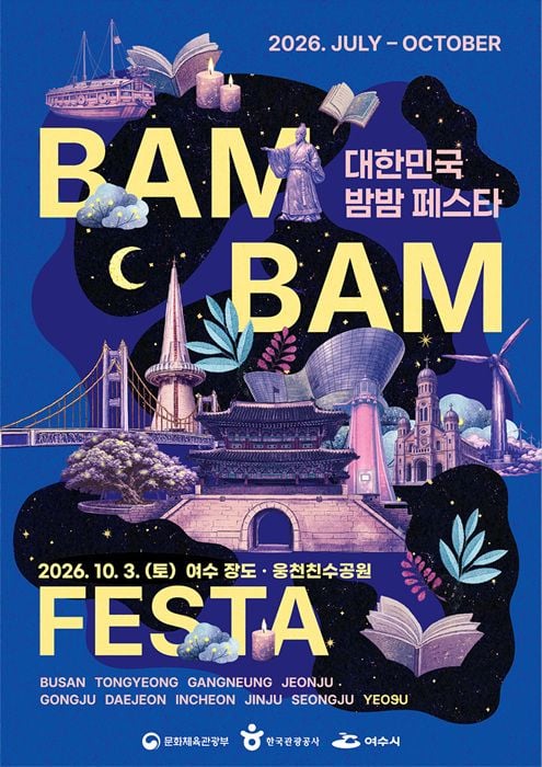 여수시가 10월 3일 웅천친수공원과 장도에서 '2026 대한민국 밤밤페스타 여수'를 연다. 북라운지, 무소음 영화관, 캔들라이트 콘서트 등 다양한 야간 행사를 진행한다.