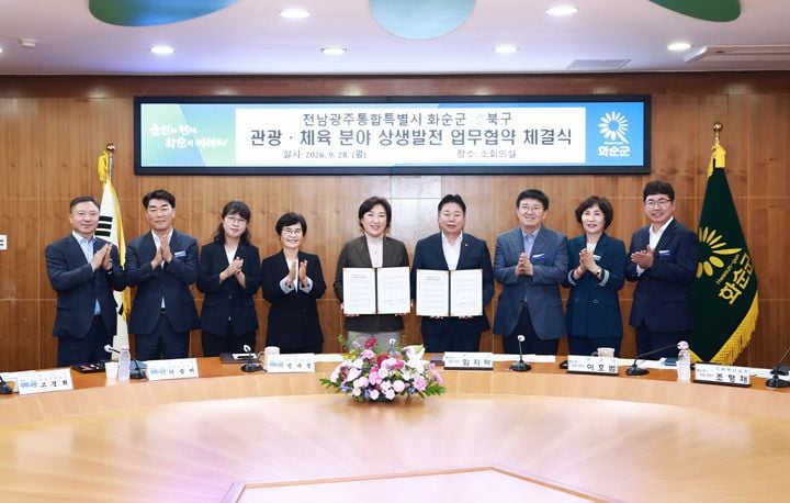 전남광주통합특별시 북구와 화순군이 28일 체육·관광 분야 상생발전 협약을 맺었다. 공공체육시설 사용료 감면과 연계 관광코스 개발, 인센티브 제공 등을 추진한다.