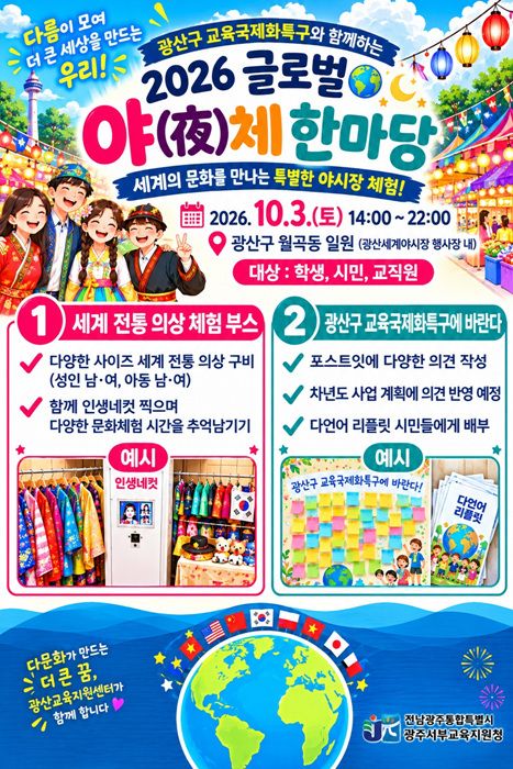 광주서부교육지원청이 10월 3일 광산구 월곡동에서 '2026 글로벌 야체 한마당'을 열고 세계 전통의상 체험 및 교육국제화특구 시민 의견 수렴을 진행한다.