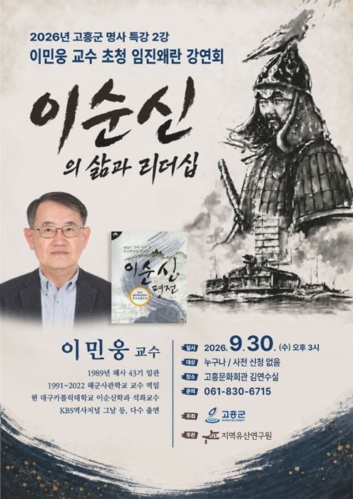 고흥군이 9월 30일 고흥문화회관에서 이민웅 전 해사 교수를 초청해 ‘이순신의 삶과 리더십’ 특별강연을 연다. 사전 예약 없이 무료 참석이 가능하다.