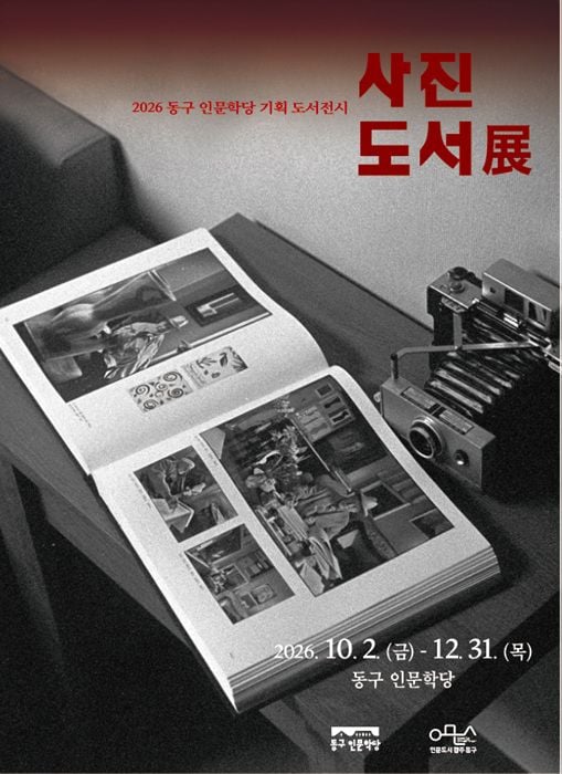 동구 인문학당에서 사진 발명 200주년 기념 '사진 도서展'이 열린다. 사진 도서 1000권과 시대별 희귀 카메라 20여 점을 12월까지 전시한다.