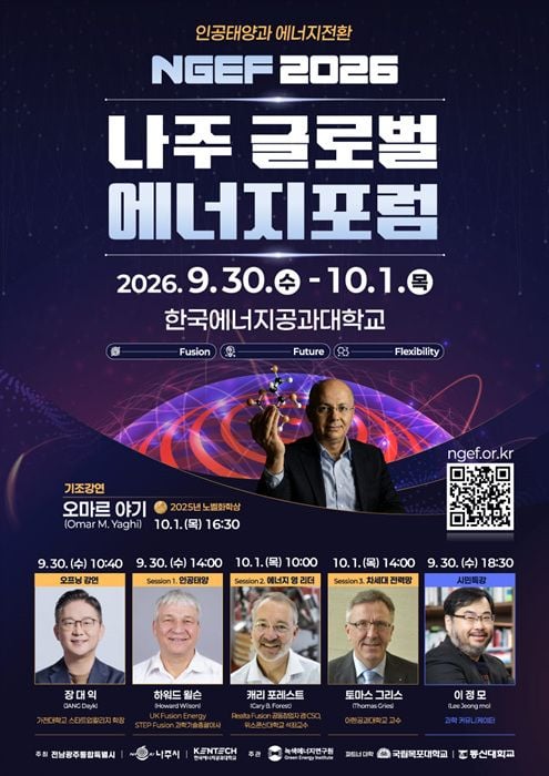 나주시가 9월 30일부터 '나주 글로벌 에너지포럼 2026'을 개최한다. 노벨상 수상자 오마르 야기 등 세계 석학들이 모여 인공태양과 전력망을 논의한다.