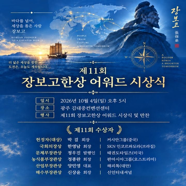 완도군이 10월 4일 제11회 장보고 한상 어워드 시상식을 개최한다. 박걸 회장이 대상을 수상하며 6개국 6명의 재외동포 경제인이 표창을 받는다.