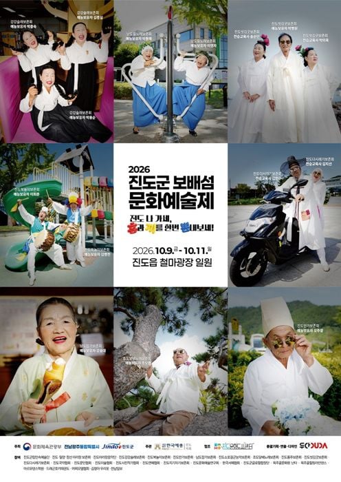 진도군이 10월 9일부터 11일까지 '2026 보배섬 문화예술제'를 개최한다. K-민속문화야행, 아리랑 합동공연, 진도씻김굿 등 다양한 민속행사가 열린다.