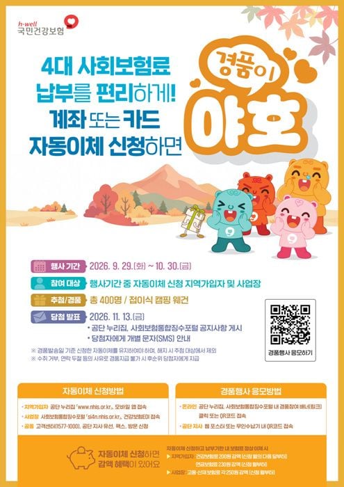 국민건강보험공단이 4대 사회보험료 자동이체 신규 신청자를 대상으로 경품 행사를 진행한다. 보험료 감액 혜택과 함께 추첨을 통해 400명에게 캠핑 웨건을 증정한다.