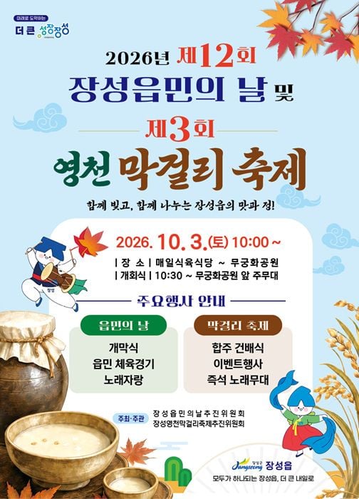 장성군이 10월 1~3일 장성역 일원에서 차 없는 거리 버스킹과 제3회 영천막걸리축제를 개최한다. 지역 양조장 4곳의 전통주 시음과 다채로운 체험 행사가 진행된다.