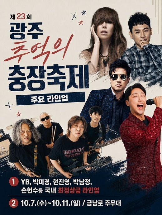 제23회 광주 추억의 충장축제가 10월 7일부터 11일까지 열린다. YB, 현진영, 박남정, 박미경 등 세대별 가수와 DJ가 금남로와 충장로에서 ‘추억의 노래’를 선보인다.