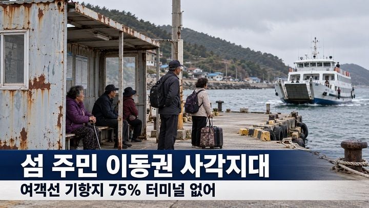 전국 322개 여객선 기항지 가운데 240곳에 여객터미널이 없고 182곳은 탑승대기실조차 없는 것으로 나타났다. 전남광주는 미설치 기항지 160곳으로 전국의 67%를 차지했다. ⓒ이해를 돕기 위해 AI로 생성한 이미지입니다.