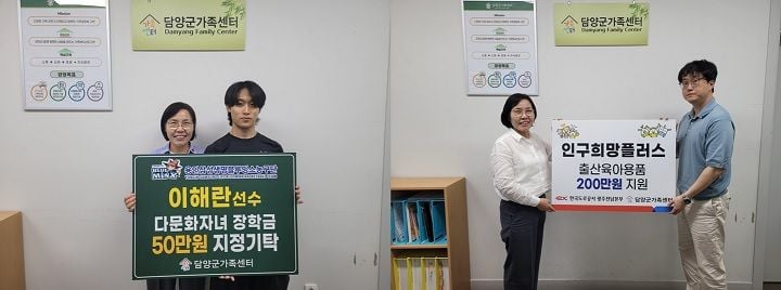 담양군가족센터가 이해란 농구선수와 한국도로공사 광주전남본부로부터 총 250만 원의 후원금을 받아 다문화자녀 장학금 및 출산용품 지원에 사용한다.