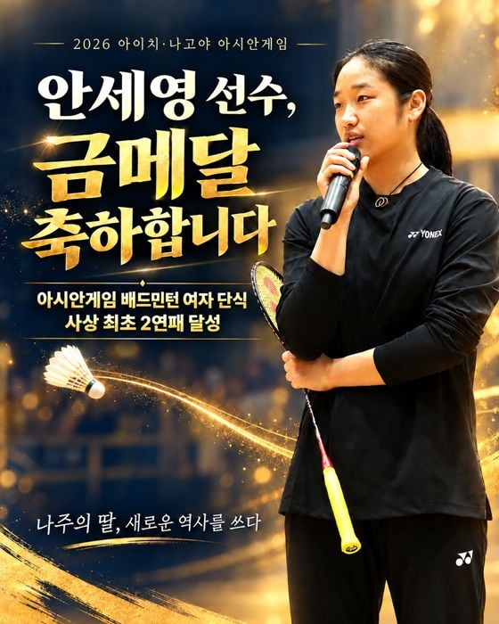 나주시 명예 홍보대사 안세영 선수가 2026 아이치·나고야 아시안게임 배드민턴 여자 단식 2연패를 달성했다. 윤병태 나주시장은 축하 성명을 발표했다.