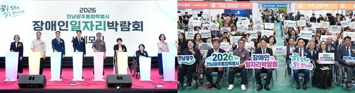 전남광주통합특별시가 30일 목포실내체육관에서 출범 후 첫 장애인 일자리박람회를 개최했다. 2,000여 명이 참석한 가운데 채용상담과 직업체험 등 맞춤형 취업 지원이 이뤄졌다.