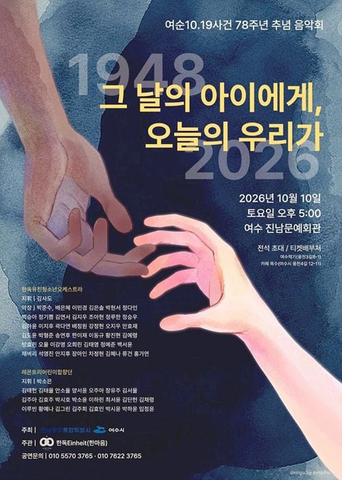 여수시가 여순10·19사건 78주년을 맞아 10월 10일 진남문예회관에서 추념 음악회를 연다. 청소년 오케스트라와 합창단이 창작곡 '검은 풀' 등을 연주해 평화 메시지를 전달한다.
