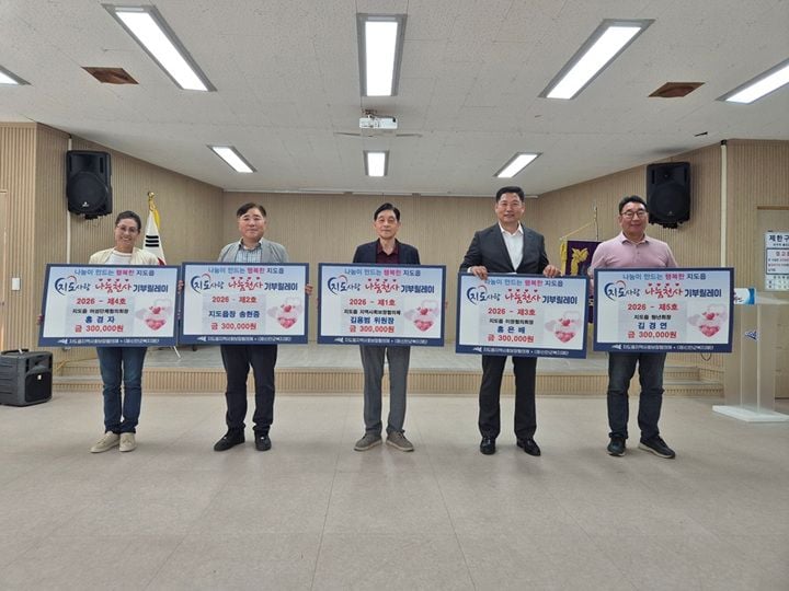 신안군 지도읍 지역사회보장협의체가 10월 1일 ‘지도사랑 나눔 천사 기부 릴레이’를 시작했다.