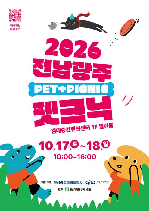 전남광주통합특별시가 17~18일 김대중컨벤션센터에서 ‘2026 전남광주 펫크닉’을 연다. 응급처치 교육, 어질리티 체험, 유기동물 입양 홍보 등 다채로운 프로그램이 운영된다.