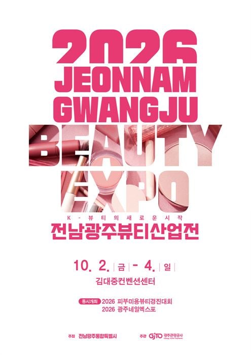 전남광주통합특별시가 10월 2~4일 김대중컨벤션센터에서 '2026 전남광주뷰티산업전'을 연다. 113개 기업이 참여하며 해외 수출상담회, 무신사 입점 상담, AI 피부진단 체험 등이 마련된다.