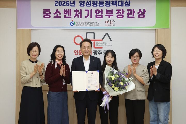 전남광주 동구가 '2026 제4회 양성평등정책대상'에서 중소벤처기업부 장관상을 받았다. 여성 희망창작소를 거점으로 취·창업 지원과 플리마켓 판로 개척을 이끈 성과를 인정받았다.