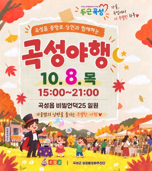 곡성군이 10월 8일 심청어린이대축제 개막에 맞춰 ‘곡성야행’을 연다. 야시장, 도보여행, 영수증 사은행사 등이 진행되며 9~11일에는 기차마을전통시장 야시장도 열린다.