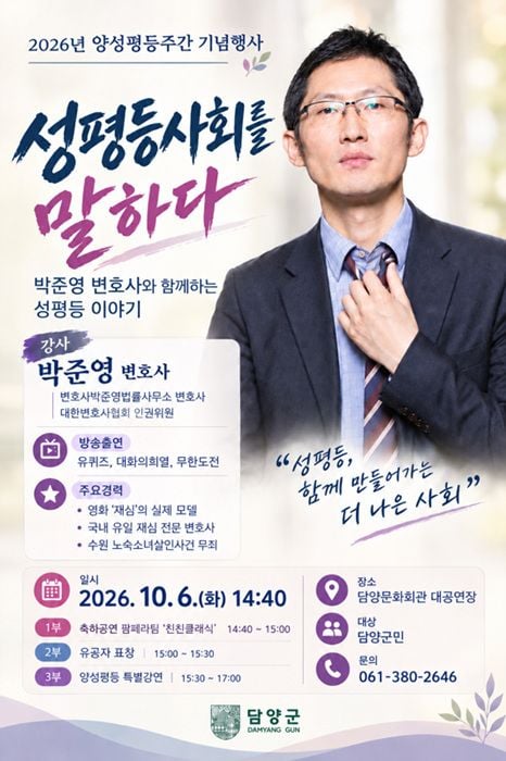 담양군이 10월 6일 담양문화회관에서 ‘2026 양성평등주간 기념행사’를 연다. 유공자 표창과 기념 퍼포먼스를 비롯해 박준영 변호사의 ‘성평등 사회’ 특별강연이 진행된다.
