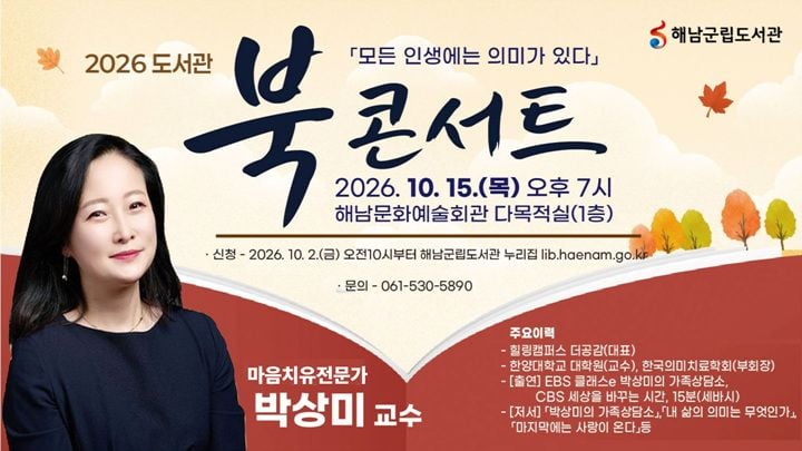 해남군립도서관이 오는 15일 해남문화예술회관에서 박상미 교수를 초청해 도서관 북콘프트를 개최한다.