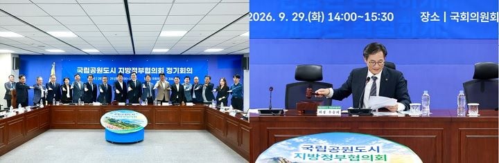 전국 16개 지자체가 참여하는 국립공원도시 지방정부협의회가 29일 국회에서 첫 정기회의를 열고 보전과 지역발전 상생 방안을 논의했다.