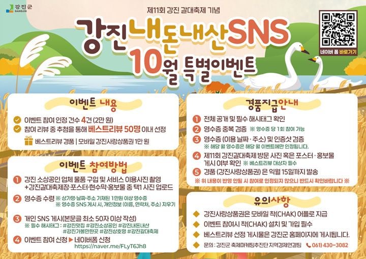강진군이 갈대축제를 맞아 10월 한 달간 SNS 영수증 리뷰이벤트를 확대한다. 관내 영수증 인증 시 모바일 강진사랑상품권을 최대 3만 원 지급한다.