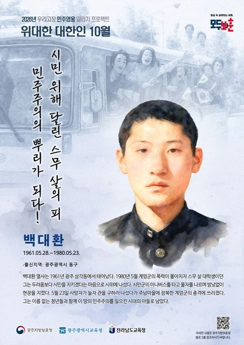 광주지방보훈청이 10월 '우리고장 위대한 대한인'으로 5·18 백대환 열사를 선정했다. 10월 보훈이야기로 부마민주항쟁도 함께 소개했다.