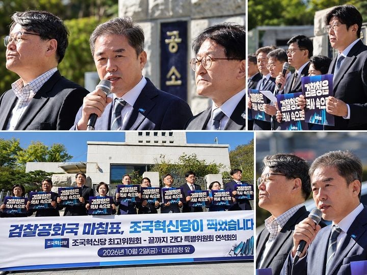 조국혁신당이 공소청·중대범죄수사청 출범일인 2일 공소청 앞에서 최고위원회의를 열고 인사·직제 점검과 수사준칙 개정 등 검찰개혁 후속 과제를 제시했다.