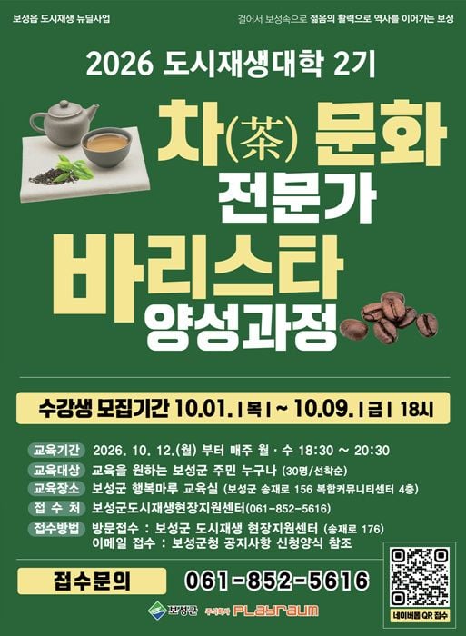 보성군이 9일까지 도시재생대학 2기 수강생 30명을 선착순 모집한다. 차 문화와 바리스타 음료 제조 교육을 10월 12일부터 6주간 운영한다.