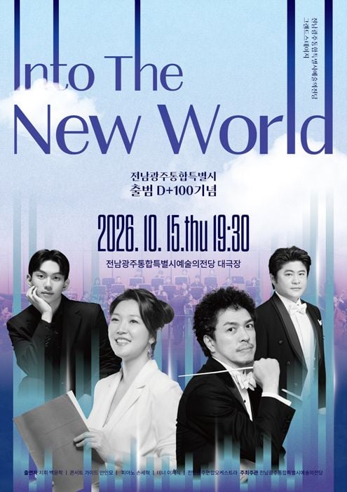 전남광주통합특별시 예술의전당이 출범 100일을 맞아 15일 시민음악회를 개최한다. 백윤학 지휘, 손세혁 협연, 연합오케스트라 연주로 통합의 의미와 화합을 전한다.