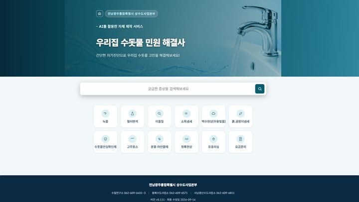 전남광주통합특별시 수질연구소가 AI 기반 ‘우리집 수돗물 민원 해결사’를 개발해 운영한다. 필터 변색과 냄새 등 12가지 민원에 대한 원인과 조치법을 누리집에서 원스톱으로 제공한다.