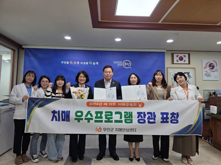 무안군이 '제19회 치매극복의 날'에서 치매 우수프로그램 보건복지부장관 기관 표창을 수상했다.