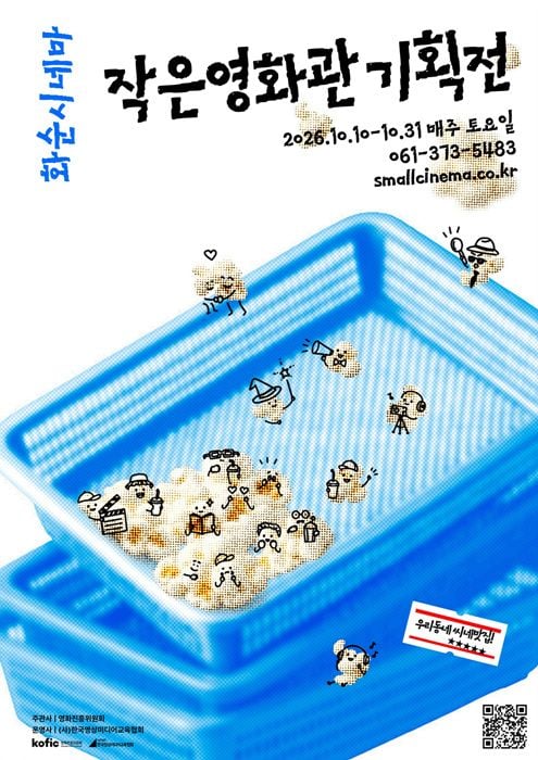 화순시네마가 10월 10일부터 31일까지 매주 토요일 '2026 작은영화관 기획전'을 연다. 4개 테마의 무료 영화 상영과 현장 이벤트, AI 연계 프로그램을 진행한다.