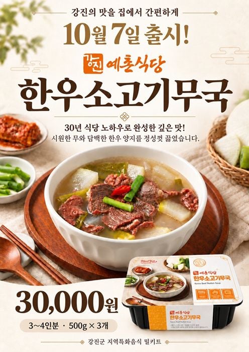 강진군이 10번째 밀키트 ‘한우소고기무국’을 7일 출시했다. 30년 전통 예촌식당의 손맛을 담은 제품으로, 온라인 쇼핑몰 초록믿음강진에서 3만 원에 판매된다.
