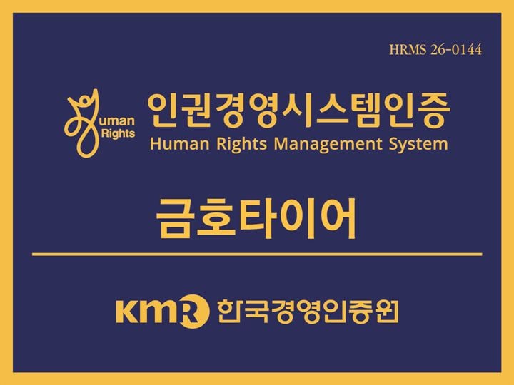 금호타이어가 한국경영인증원으로부터 인권경영시스템 인증을 취득했다. 리스크 사전 점검과 고충 처리 고도화 성과를 인정받아 ESG 경영을 한층 강화한다.