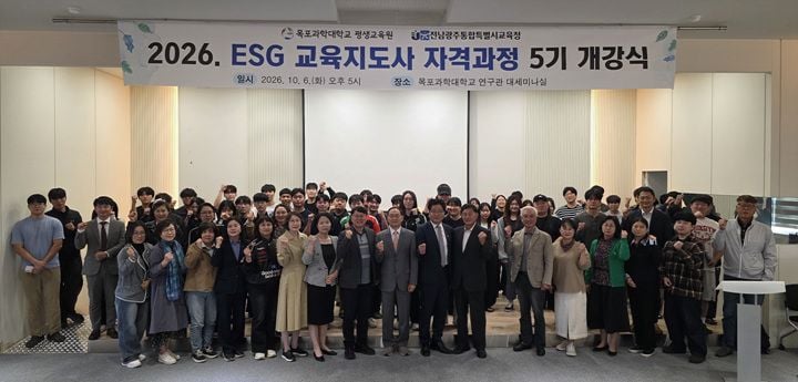 전남광주통합특별시교육청이 6일부터 목포와 광양에서 ‘찾아가는 ESG 교육지도사 과정’을 운영한다. 학부모와 교직원을 ESG 전문 지도인력으로 양성한다.