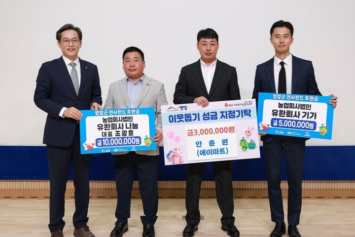 영암 지역기업 3곳이 이웃돕기 및 천사펀드 후원금 1800만 원을 영암군에 전달했다. 기탁금은 무이자·무담보 천사펀드 대출 재원과 취약계층 지원에 쓰인다.