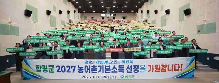 함평군이 8일 ‘2027년 농어촌 기본소득 시범사업’ 선정을 위한 공직자 결의대회를 열고, 인구 감소 극복과 지역경제 활성화를 위한 공모 대응에 행정력을 집결했다.