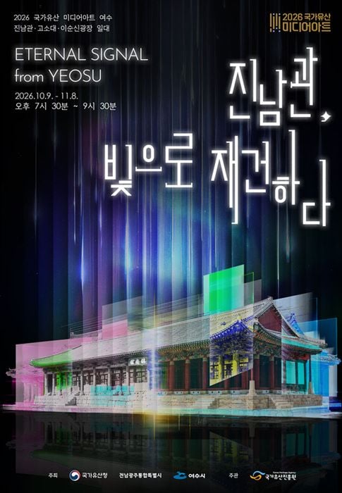 여수시가 10월 9일부터 11월 8일까지 국보 진남관 일원에서 '2026 국가유산 미디어아트'를 개최하고 프로젝션 맵핑과 AI 이순신 등 야간 볼거리를 선보인다.