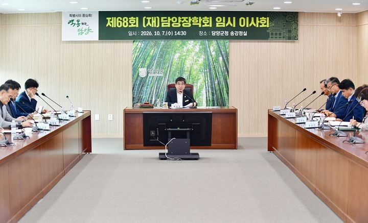 담양장학회가 제68회 임시이사회를 열고 2027년 예산안 등 6건을 의결했다. 담양미래교육재단 설립을 추진해 진로·평생교육 등 통합 지원체계를 구축한다.