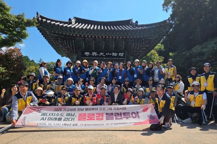 해남군이 전남·광주 자원봉사자 50명과 플로깅 볼런투어를 열었다. 대흥사 환경정화, 두부 체험, 솔라시도 국가AI컴퓨팅센터 예정지 견학을 진행했다.