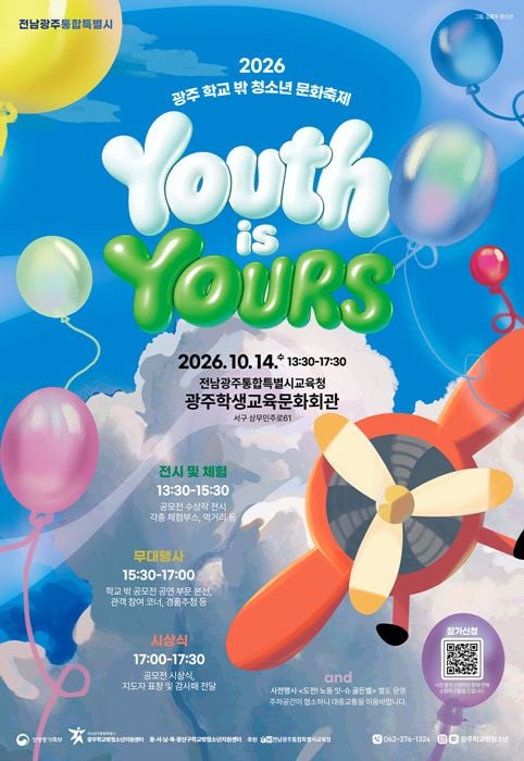 학교 밖 청소년들이 직접 기획한 '2026 학교 밖 청소년 문화축제'가 14일 광주학생교육문화회관에서 열린다. 공모전 시상식과 28개 체험 부스가 운영된다.