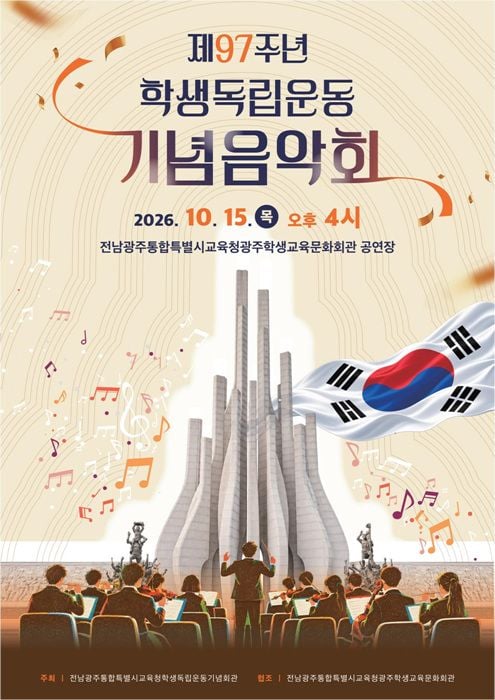 학생독립운동기념회관이 15일 광주학생교육문화회관에서 7개교 187명이 참여하는 '제97주년 학생독립운동 기념음악회'를 개최한다.