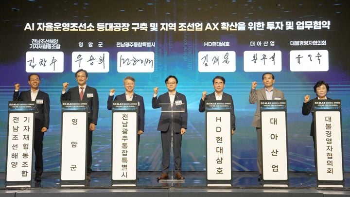전남광주통합특별시가 HD현대삼호, 영암군 등과 4천억 원 규모 AI자율운영조선소 투자협약을 체결하고 제조현장 AX 전환과 조선산업 경쟁력 강화에 나선다.