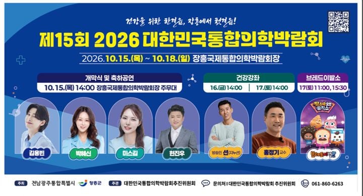 제15회 대한민국통합의학박람회가 10월 15~18일 전남 장흥에서 열린다. 73개 기관이 참여해 AI 건강검진, 양한방 진료, 명상, 강좌 등 체험형 의료 프로그램을 제공한다.