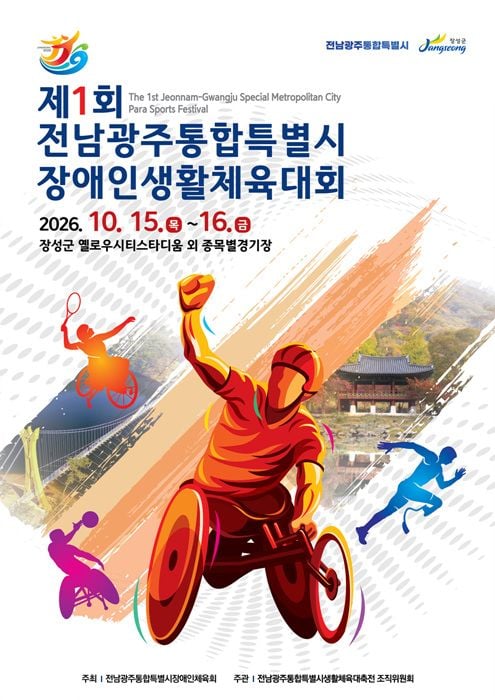 제1회 전남광주통합특별시 장애인생활체육대회가 10월 15~16일 장성군에서 열린다. 27개 시구군 3000여 명이 참가해 14개 종목에서 실력을 겨룬다.