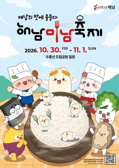 2026 해남미남축제가 10월 30일부터 11월 1일까지 두륜산도립공원에서 열린다. 내빈석과 기념식을 없애고 해남쌀·배추 미식 체험과 공연 중심의 축제로 진행된다.