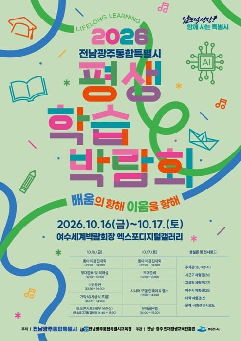 전남광주통합특별시 출범 기념 첫 통합 평생학습박람회가 16일부터 이틀간 여수세계박람회장에서 열려 성과 전시와 다채로운 체험 행사를 진행한다.