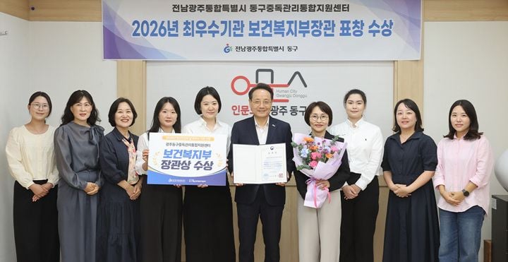 전남광주통합특별시 동구중독관리통합지원센터가 2026년 지역사회 정신건강복지센터 평가에서 전국 최우수기관으로 선정돼 보건복지부장관 표창을 수상했다.