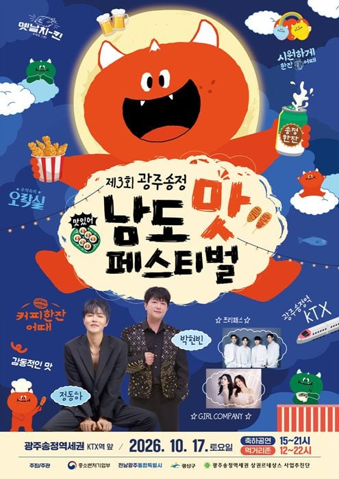 광산구가 17일 광주송정역세권 일원에서 제3회 광주송정남도맛페스티벌을 열고 40개 먹거리 부스와 다채로운 공연, 체험 행사를 제공한다.