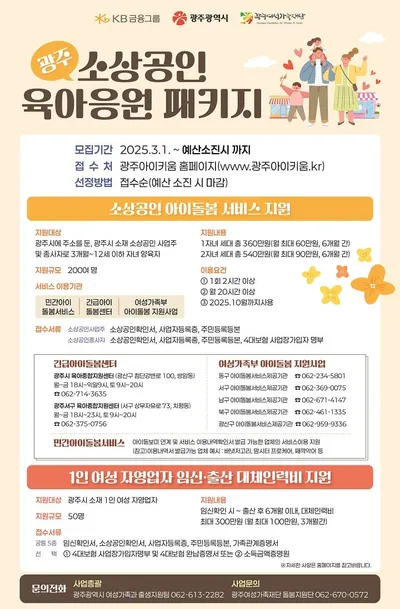 ‘광주 소상공인 육아 응원 패키지 지원 사업’ 호응